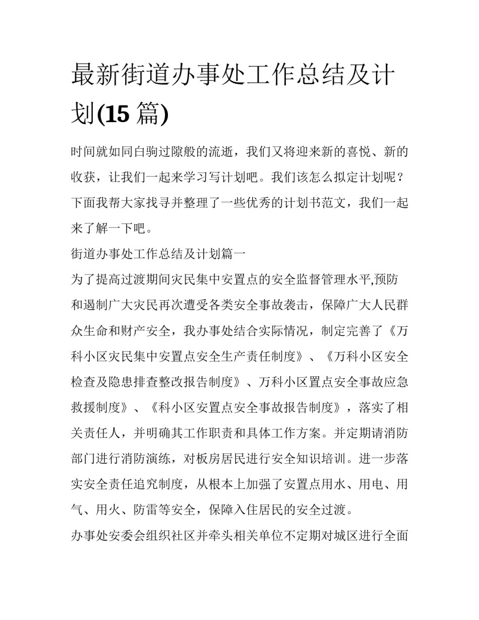 最新街道办事处工作总结及计划(15篇)_第1页