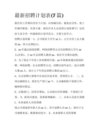最新招聘计划表(7篇)