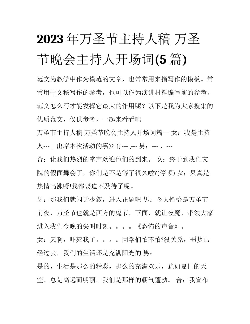 2023年万圣节主持人稿 万圣节晚会主持人开场词(5篇)_第1页