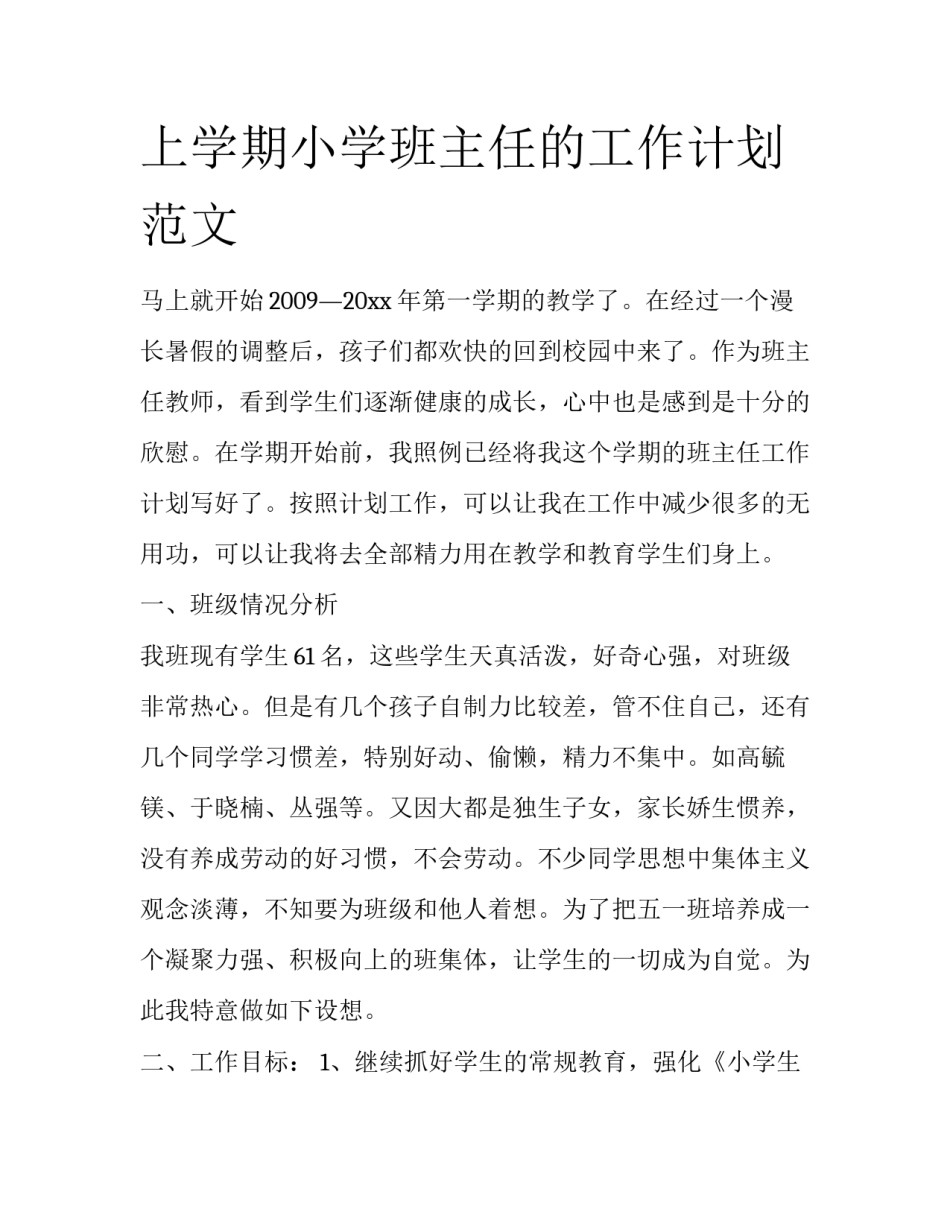 上学期小学班主任的工作计划范文_第1页
