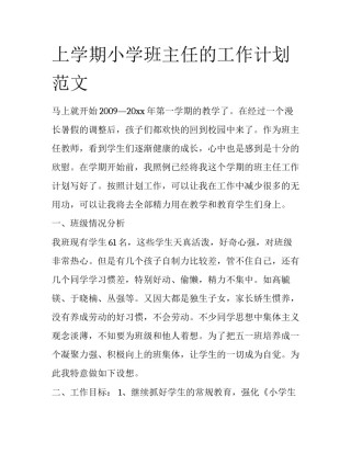 上学期小学班主任的工作计划范文