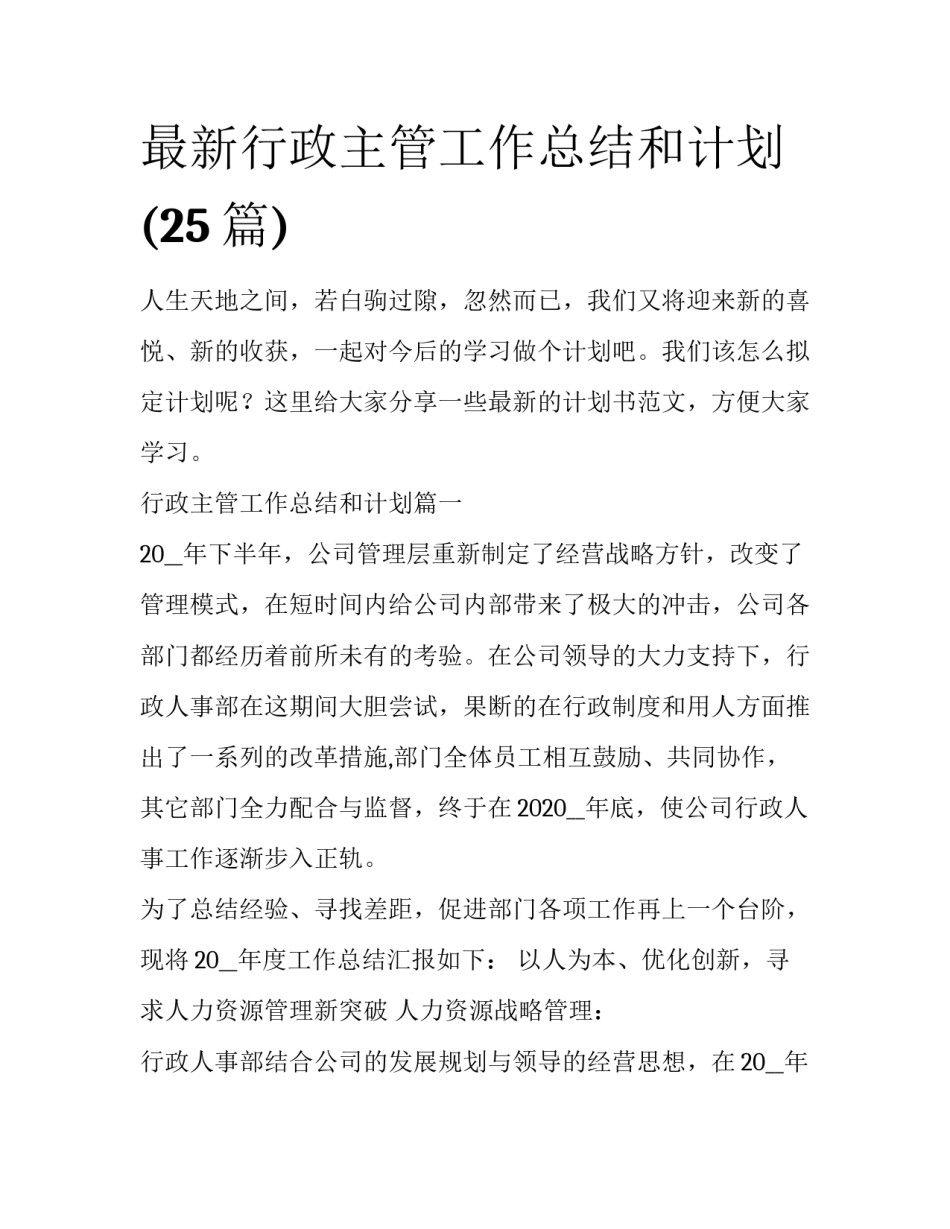 最新行政主管工作总结和计划(25篇)_第1页