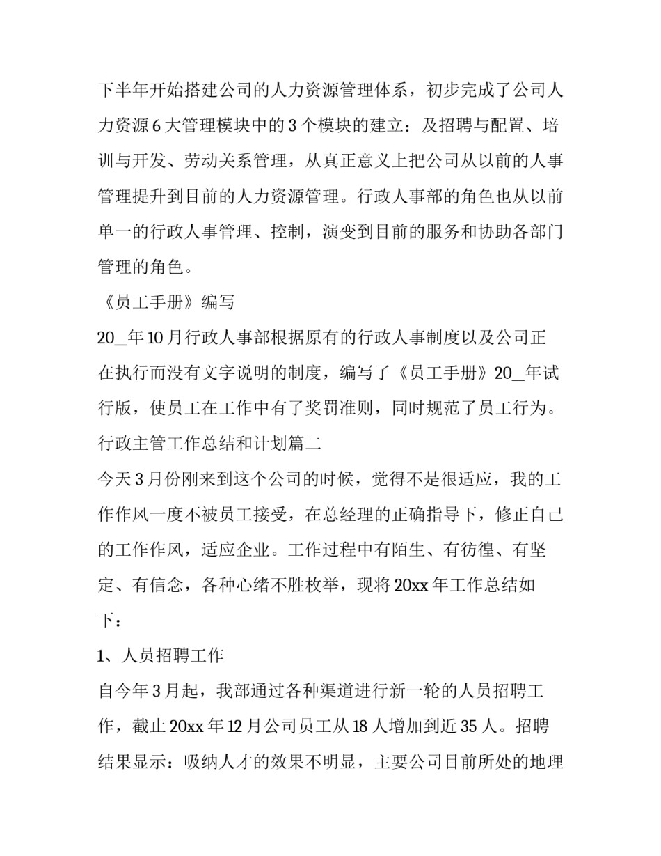 最新行政主管工作总结和计划(25篇)_第2页