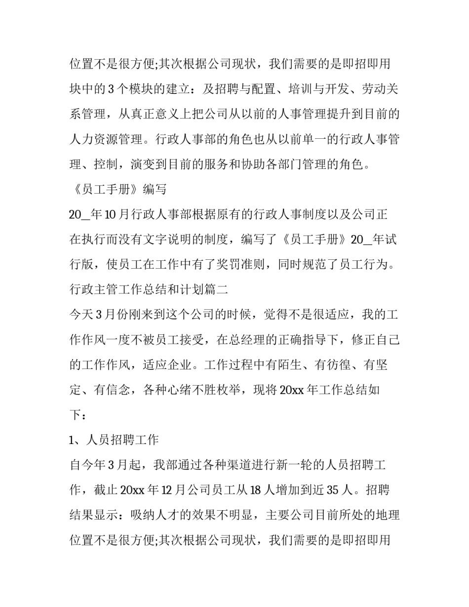 最新行政主管工作总结和计划(25篇)_第3页