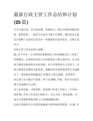 最新行政主管工作总结和计划(25篇)