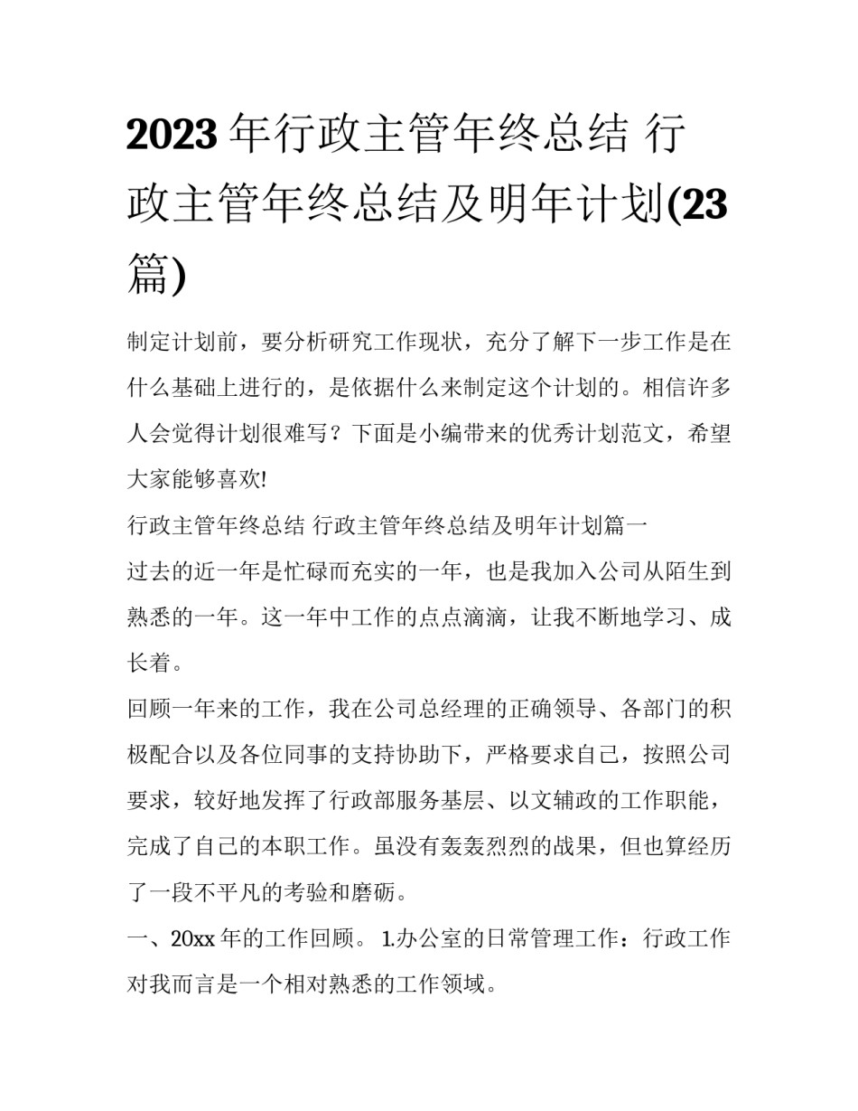 2023年行政主管年终总结 行政主管年终总结及明年计划(23篇)_第1页