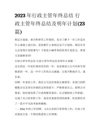2023年行政主管年终总结 行政主管年终总结及明年计划(23篇)