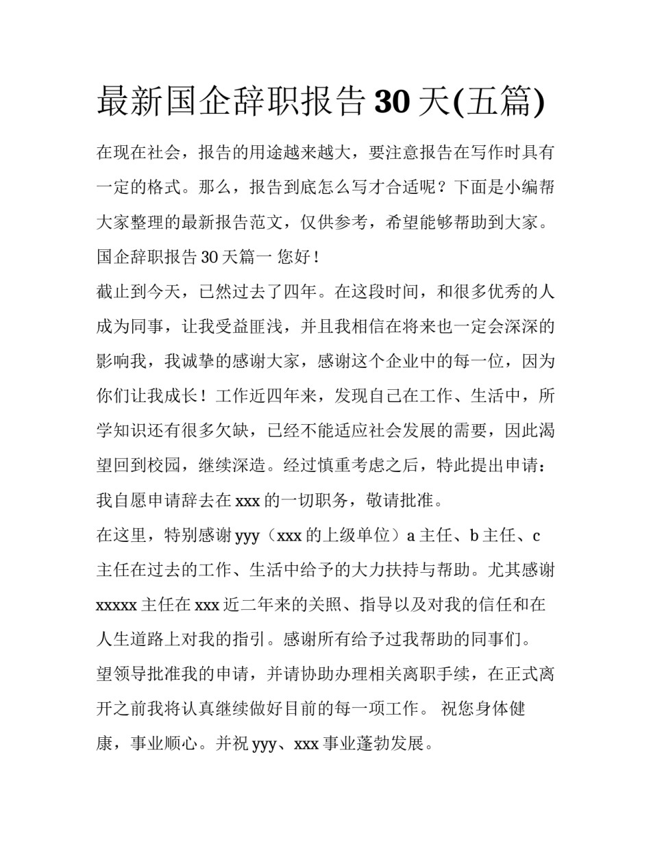 最新国企辞职报告30天(五篇)_第1页