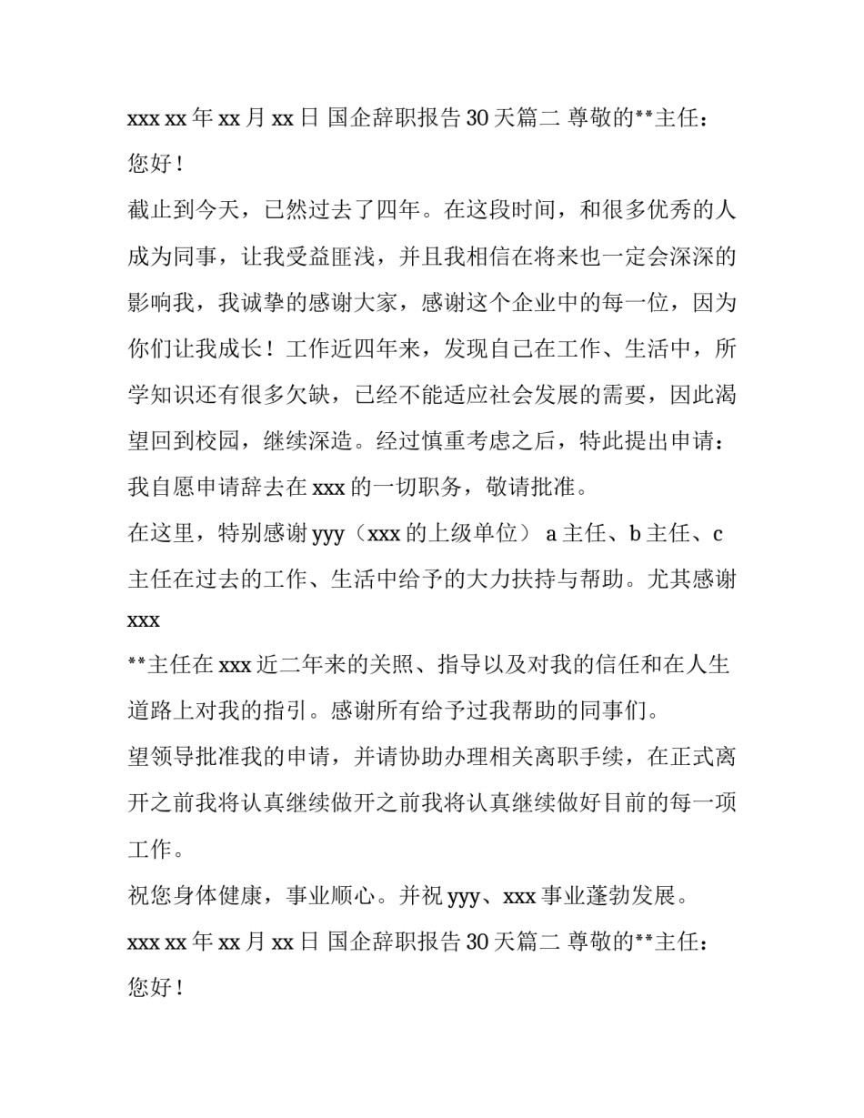 最新国企辞职报告30天(五篇)_第2页