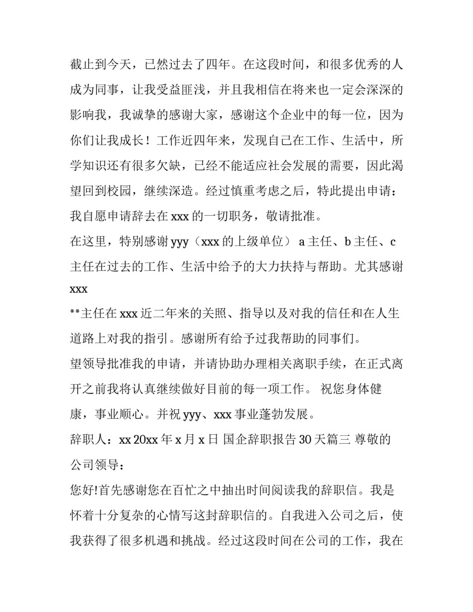 最新国企辞职报告30天(五篇)_第3页
