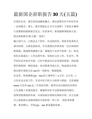 最新国企辞职报告30天(五篇)