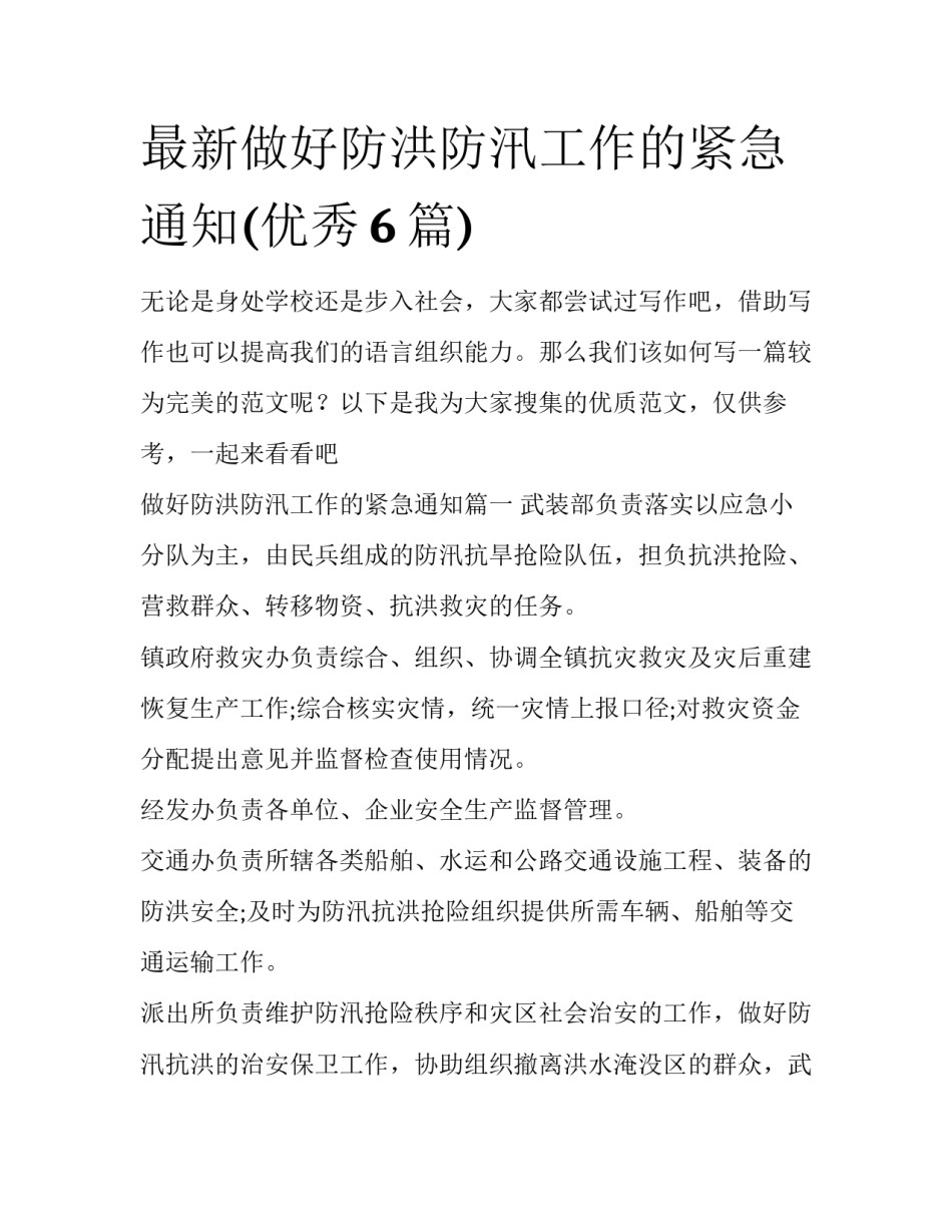 最新做好防洪防汛工作的紧急通知(优秀6篇)_第1页