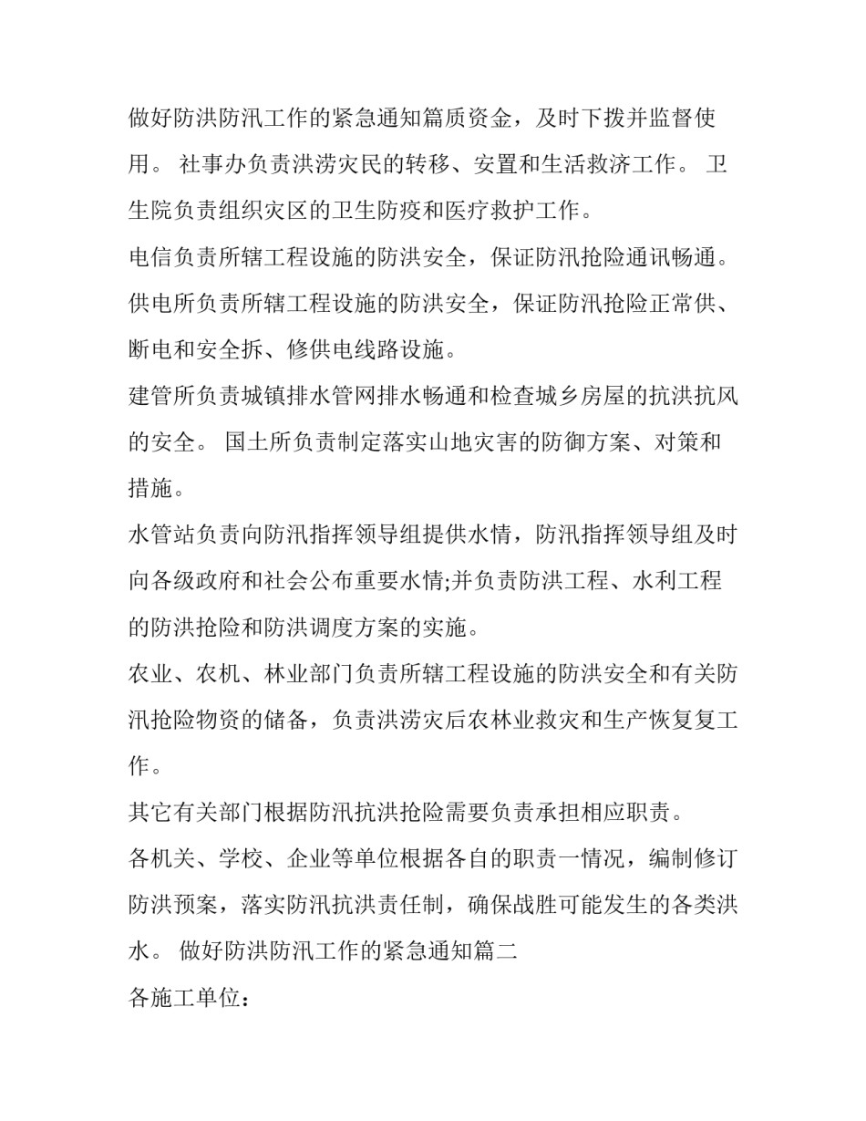 最新做好防洪防汛工作的紧急通知(优秀6篇)_第3页
