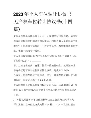 2023年个人车位转让协议书 无产权车位转让协议书(十四篇)