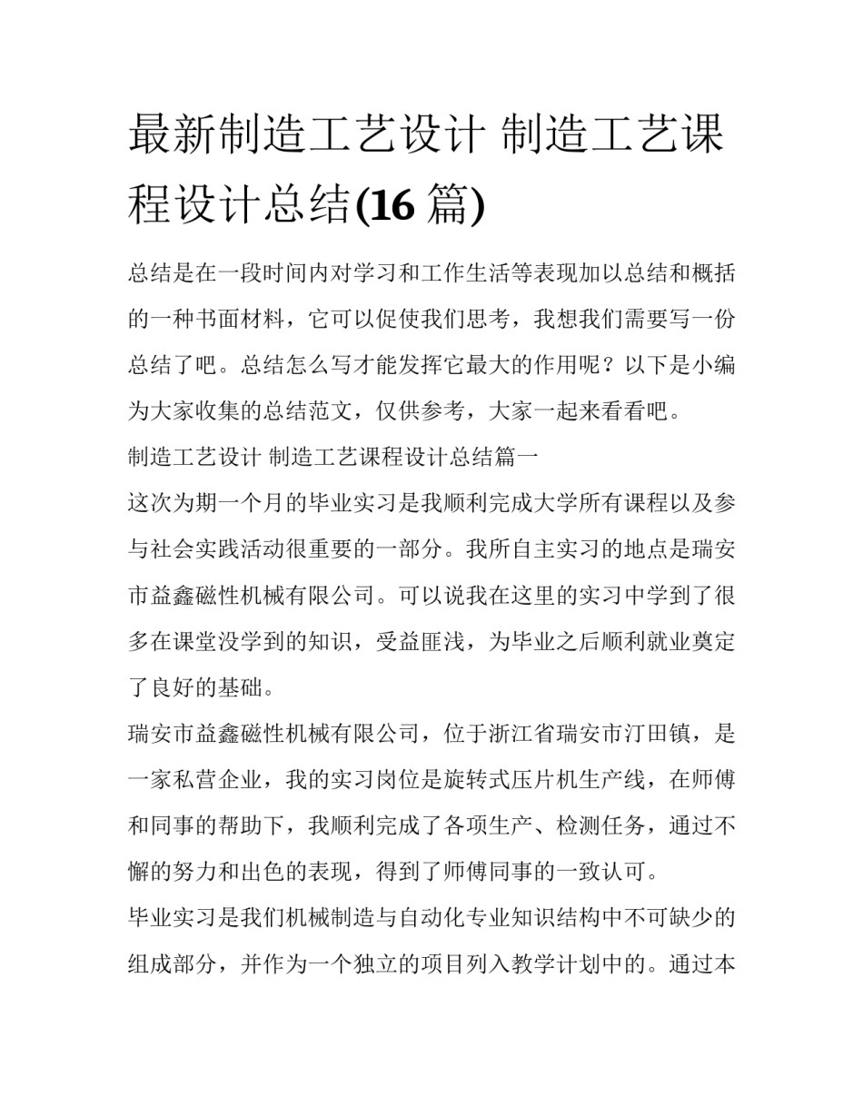 最新制造工艺设计 制造工艺课程设计总结(16篇)_第1页