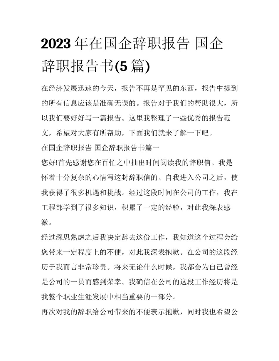 2023年在国企辞职报告 国企辞职报告书(5篇)_第1页