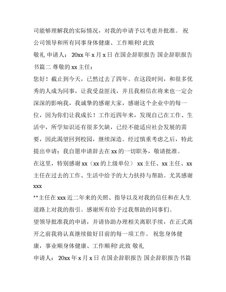 2023年在国企辞职报告 国企辞职报告书(5篇)_第2页