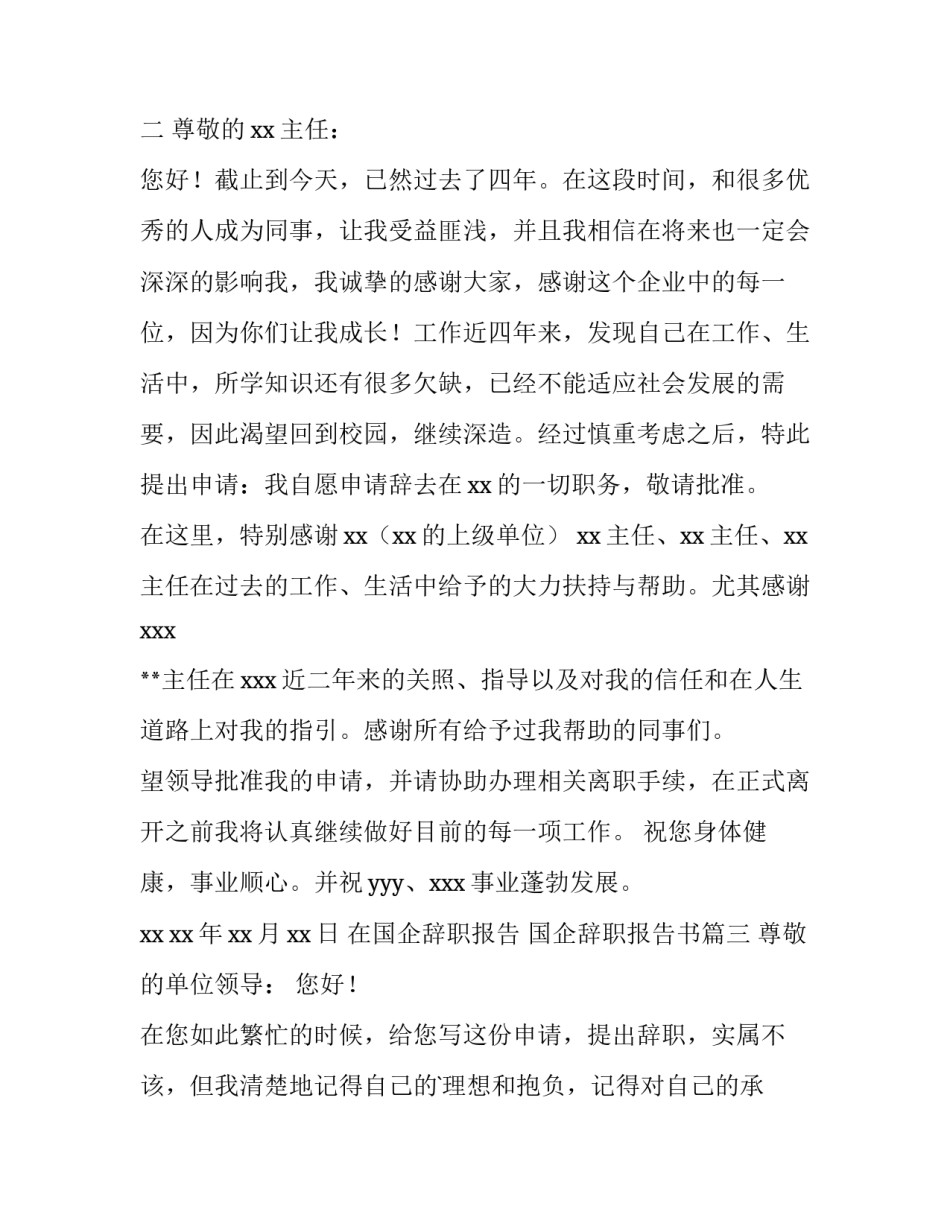 2023年在国企辞职报告 国企辞职报告书(5篇)_第3页