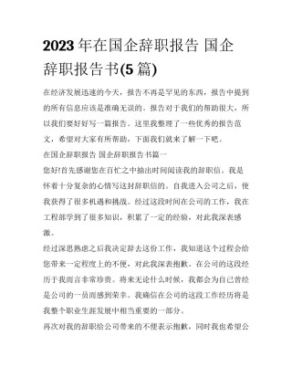 2023年在国企辞职报告 国企辞职报告书(5篇)