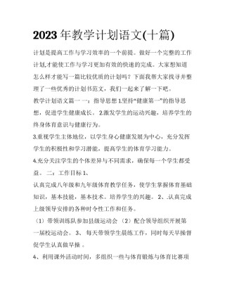 2023年教学计划语文(十篇)