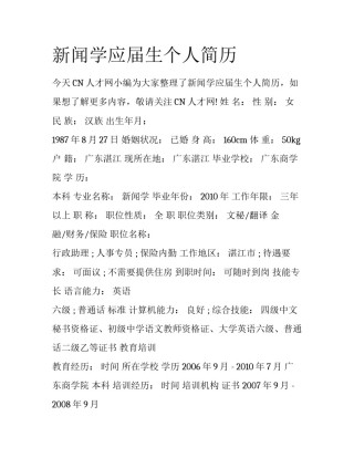 新闻学应届生个人简历
