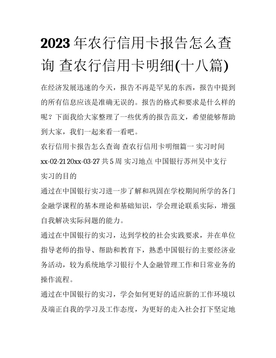 2023年农行信用卡报告怎么查询 查农行信用卡明细(十八篇)_第1页