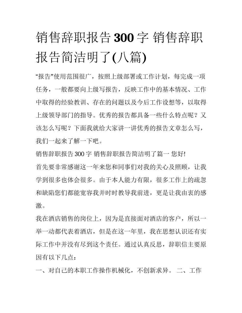 销售辞职报告300字 销售辞职报告简洁明了(八篇)_第1页