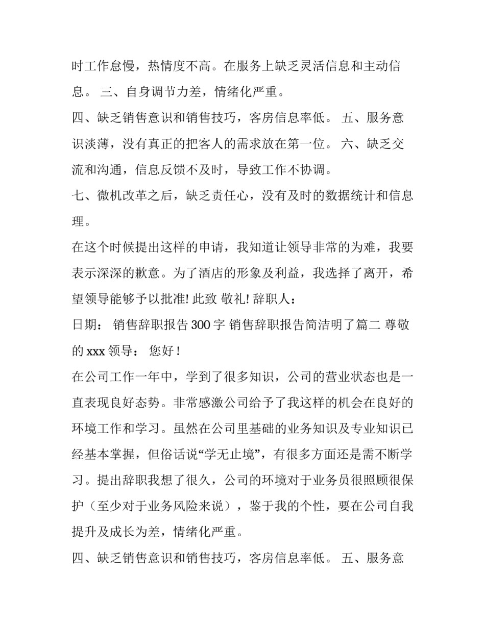 销售辞职报告300字 销售辞职报告简洁明了(八篇)_第2页