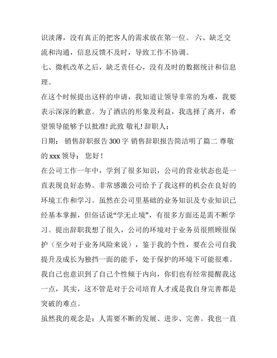 销售辞职报告300字 销售辞职报告简洁明了(八篇)_第3页
