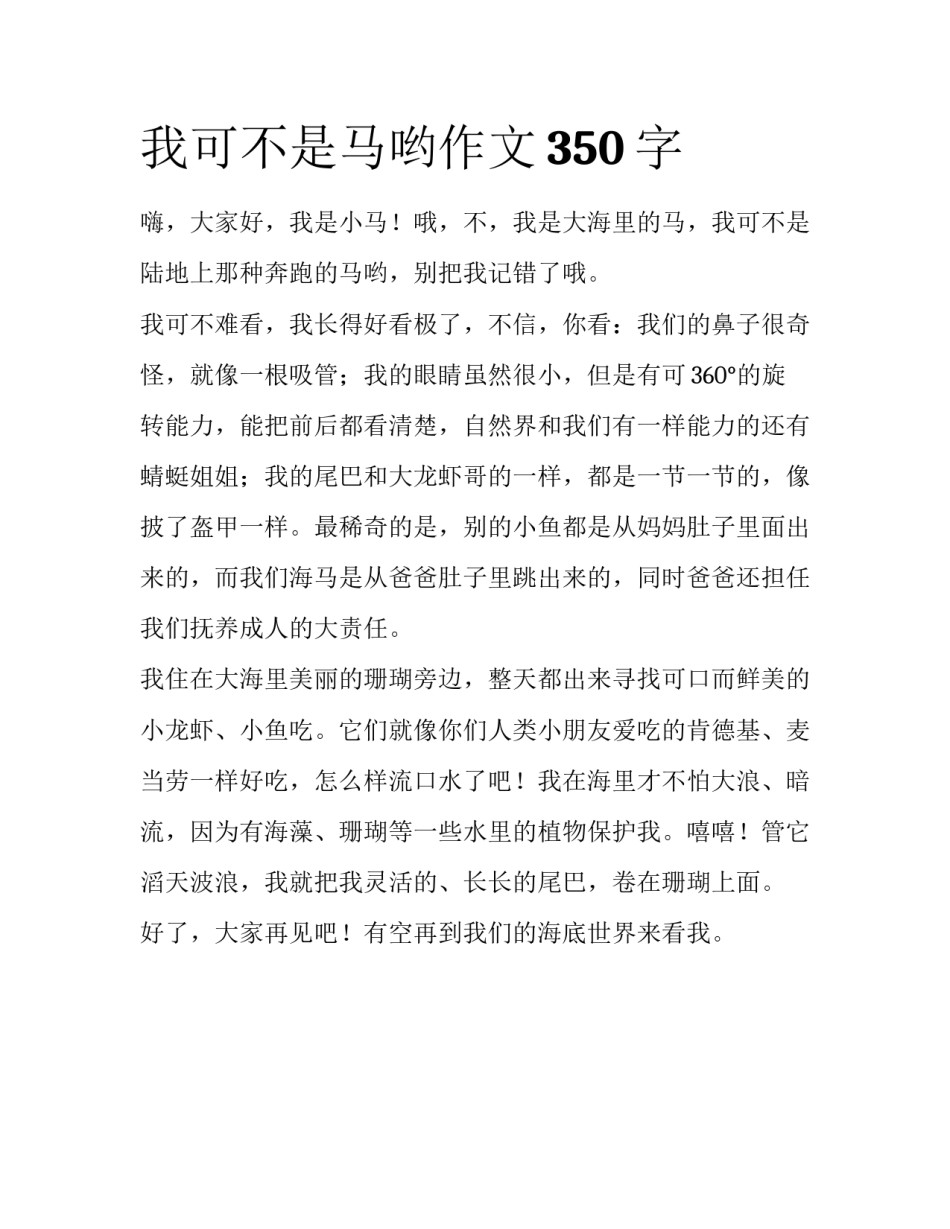 我可不是马哟作文350字_第1页