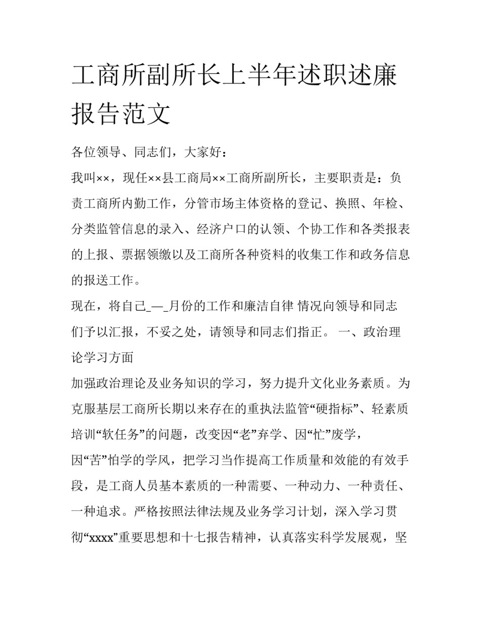 工商所副所长上半年述职述廉报告范文_第1页