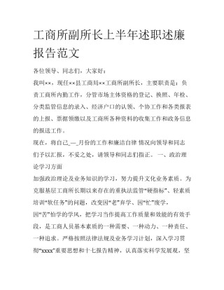 工商所副所长上半年述职述廉报告范文