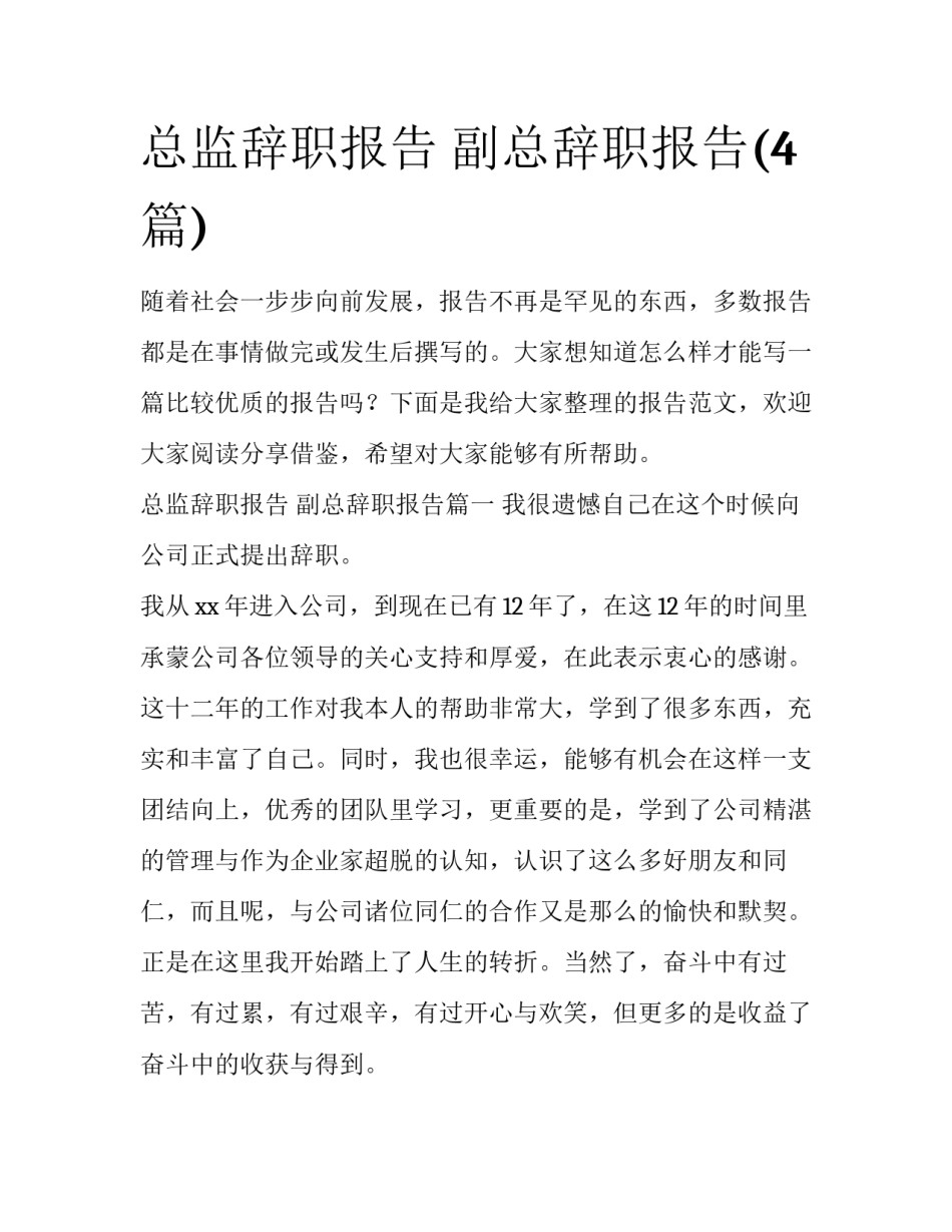 总监辞职报告 副总辞职报告(4篇)_第1页