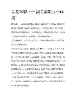 总监辞职报告 副总辞职报告(4篇)