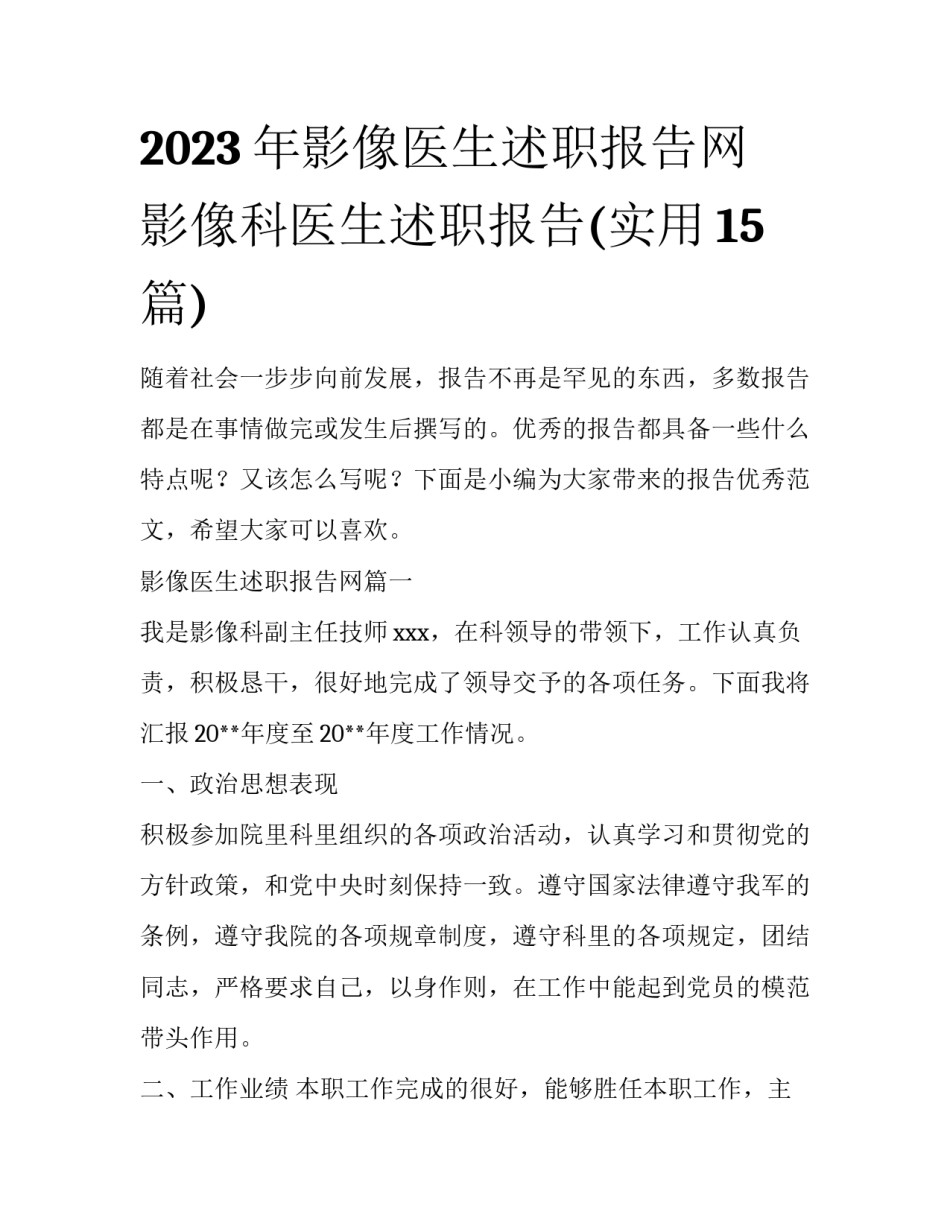 2023年影像医生述职报告网 影像科医生述职报告(实用15篇)_第1页