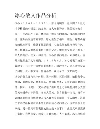 冰心散文作品分析