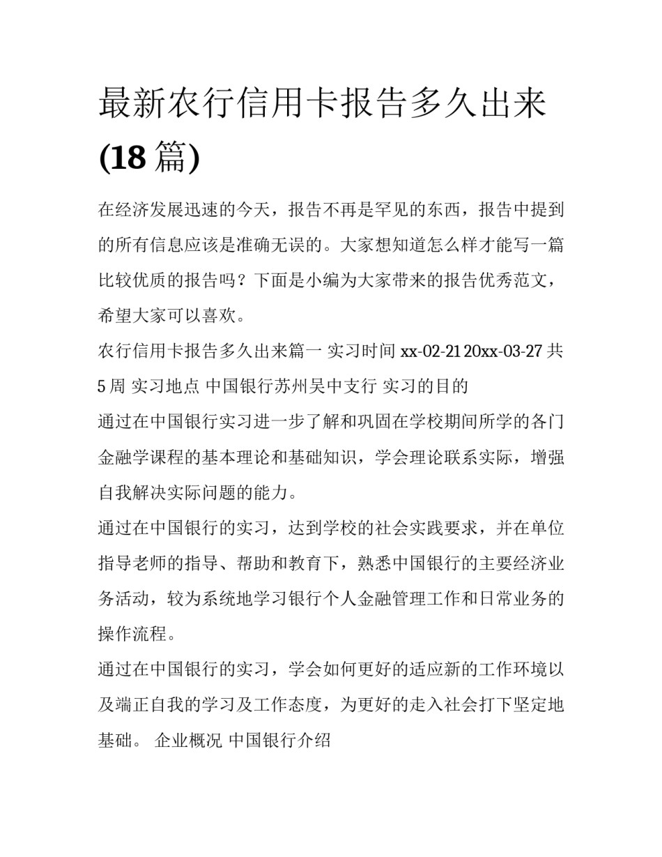 最新农行信用卡报告多久出来(18篇)_第1页