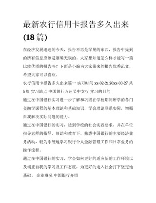 最新农行信用卡报告多久出来(18篇)