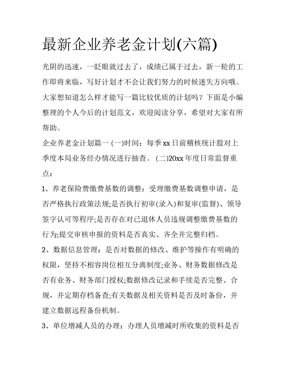 最新企业养老金计划(六篇)_第1页