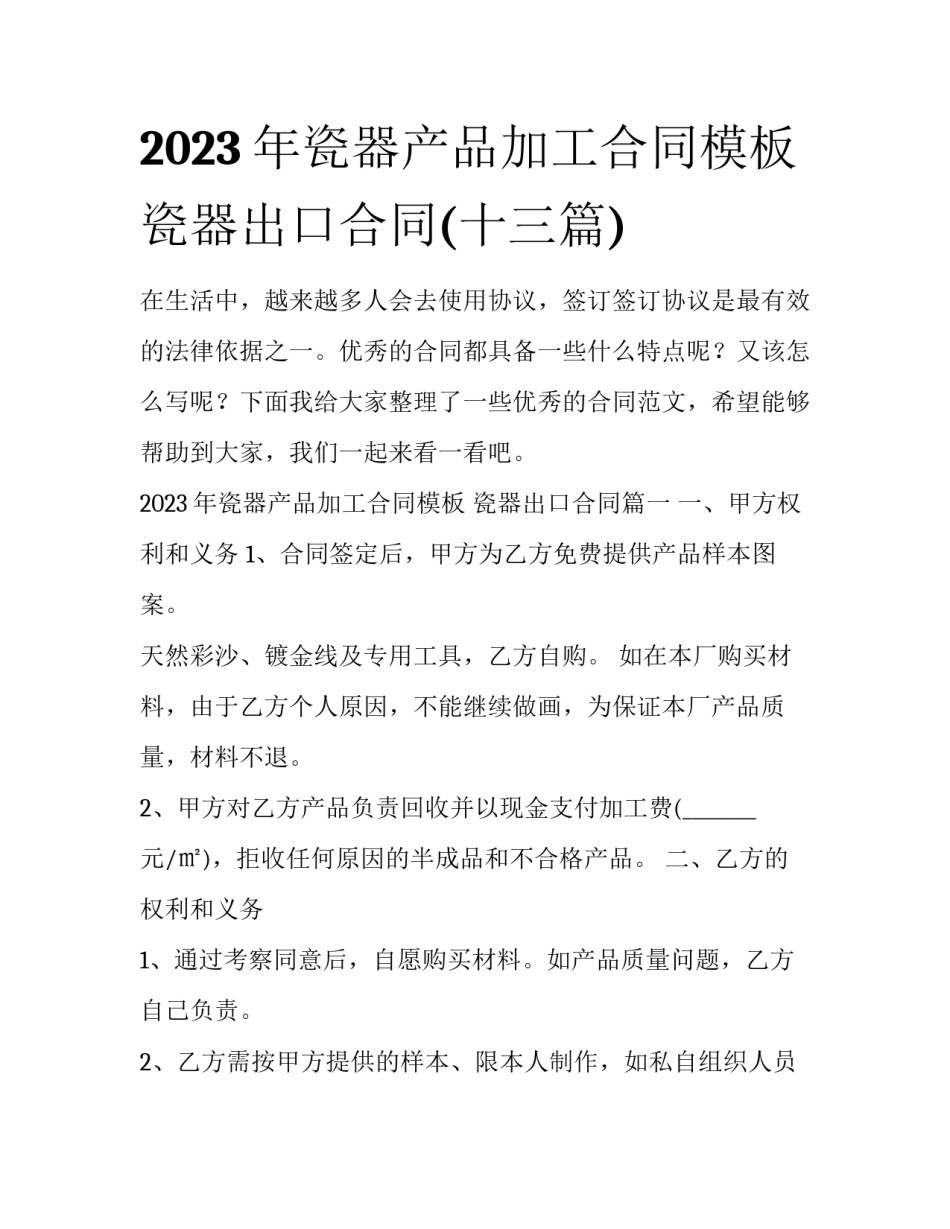 2023年瓷器产品加工合同模板 瓷器出口合同(十三篇)_第1页
