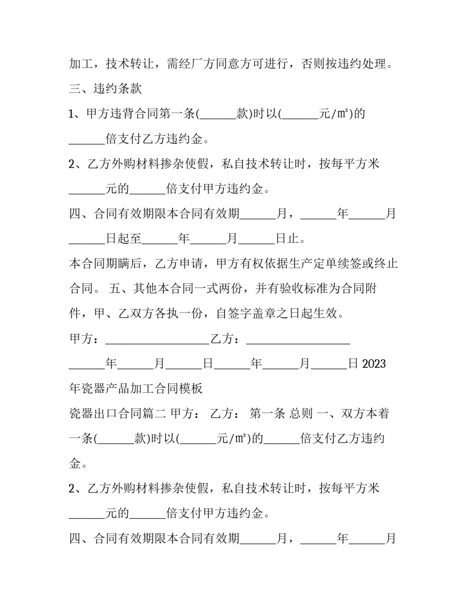 2023年瓷器产品加工合同模板 瓷器出口合同(十三篇)_第2页