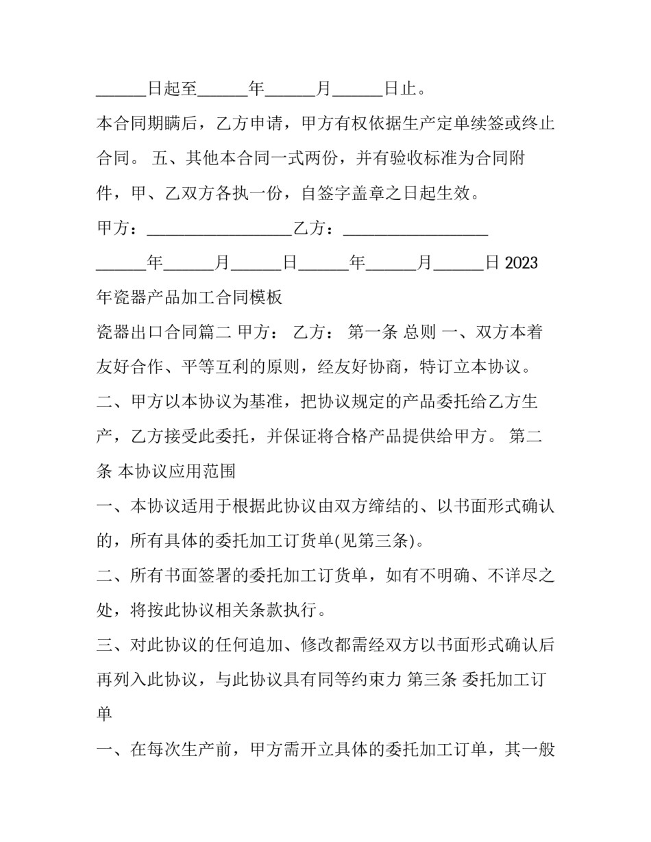 2023年瓷器产品加工合同模板 瓷器出口合同(十三篇)_第3页