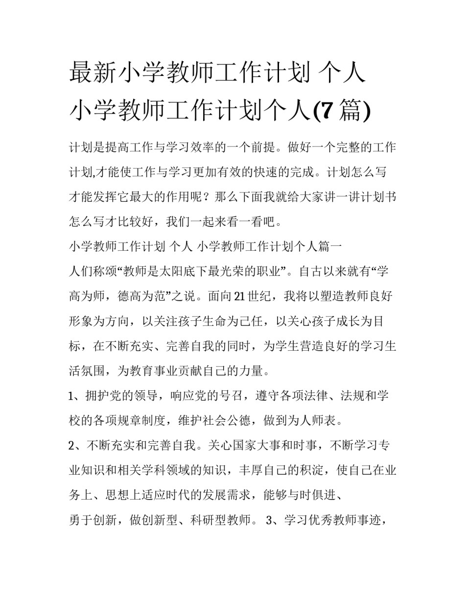 最新小学教师工作计划 个人 小学教师工作计划个人(7篇)_第1页