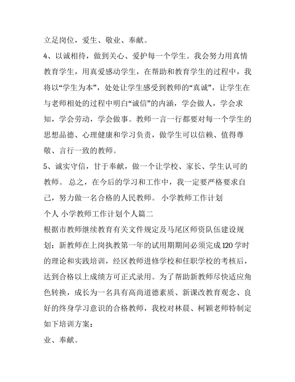 最新小学教师工作计划 个人 小学教师工作计划个人(7篇)_第2页