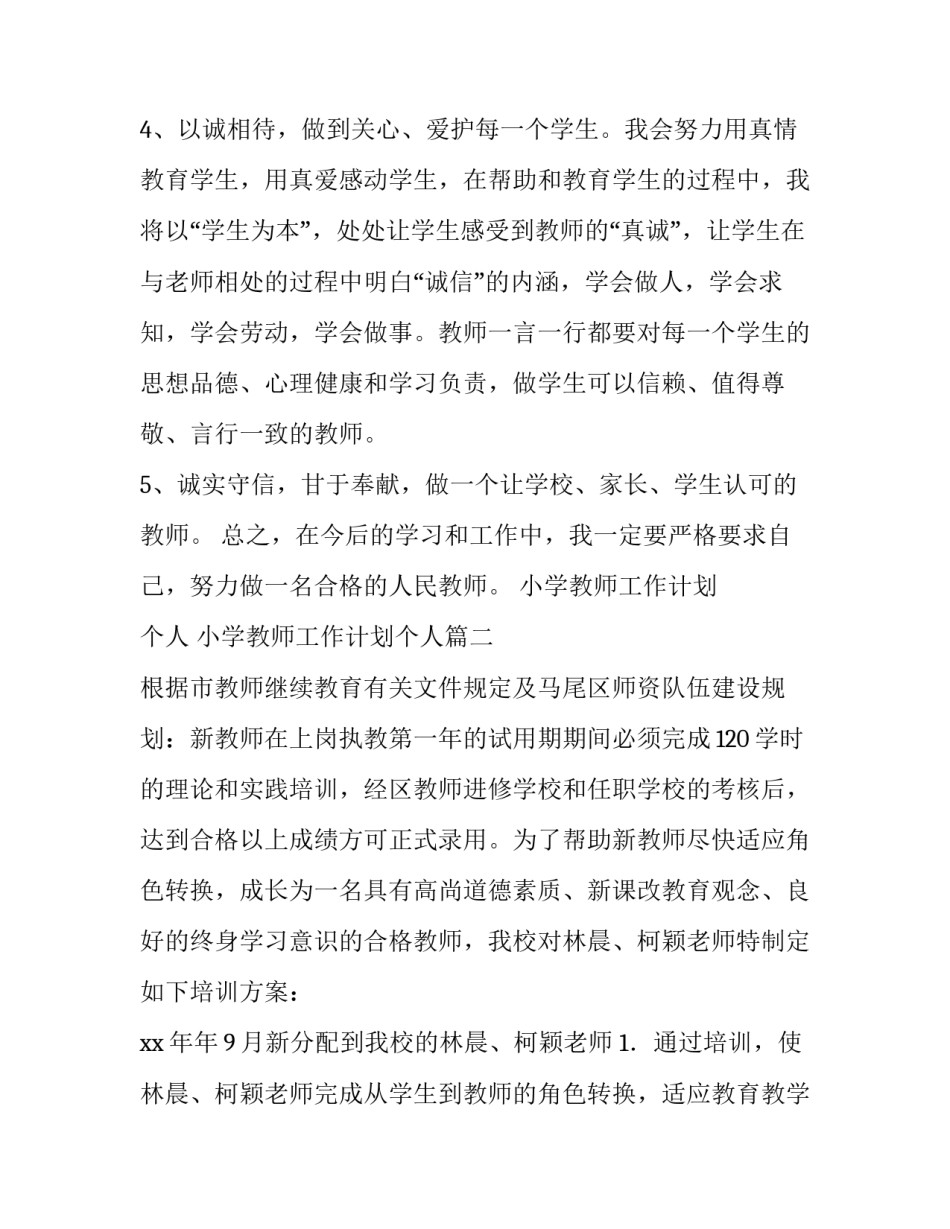 最新小学教师工作计划 个人 小学教师工作计划个人(7篇)_第3页