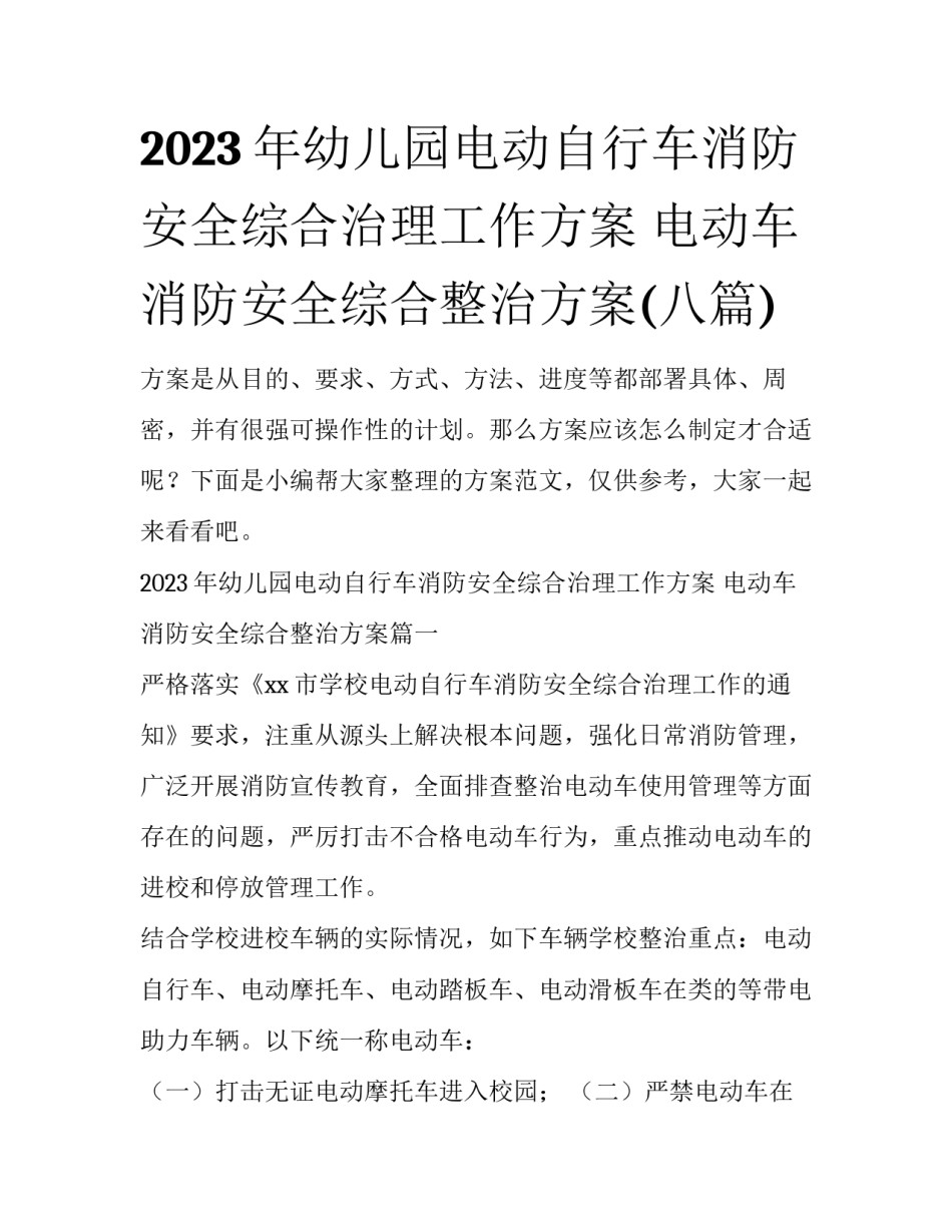 2023年幼儿园电动自行车消防安全综合治理工作方案 电动车消防安全综合整治方案(八篇)_第1页