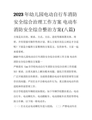 2023年幼儿园电动自行车消防安全综合治理工作方案 电动车消防安全综合整治方案(八篇)