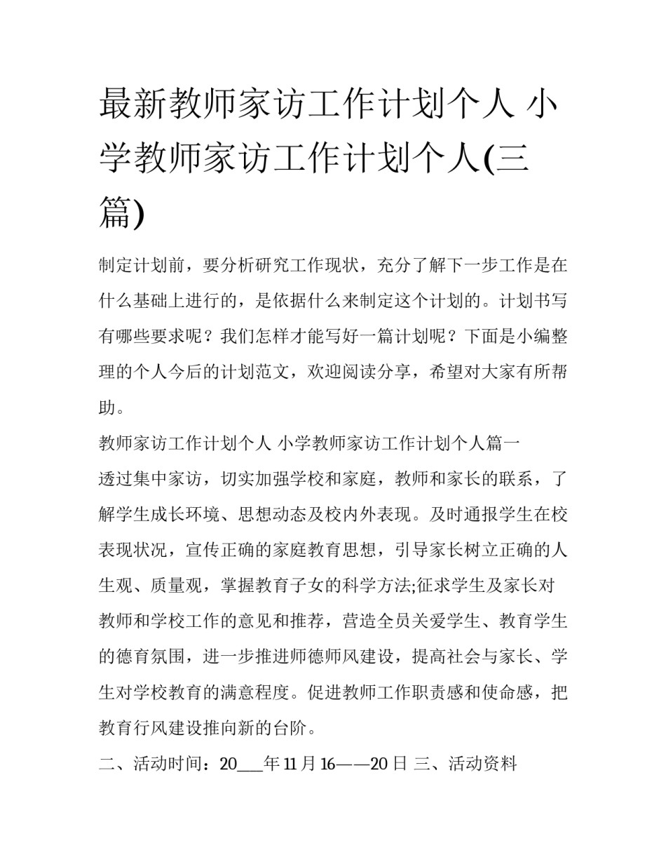 最新教师家访工作计划个人 小学教师家访工作计划个人(三篇)_第1页