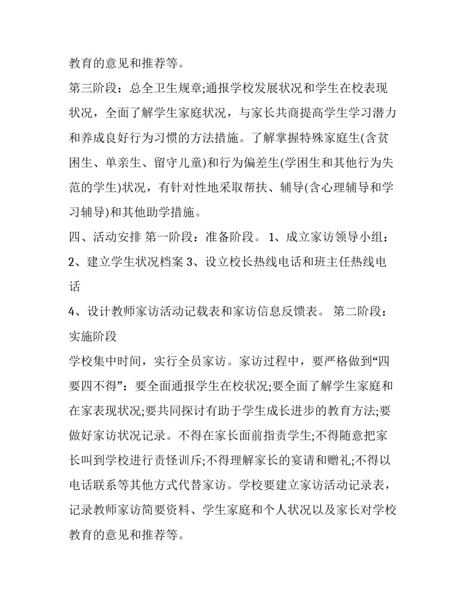 最新教师家访工作计划个人 小学教师家访工作计划个人(三篇)_第3页