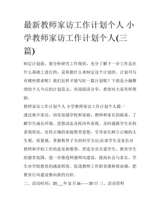 最新教师家访工作计划个人 小学教师家访工作计划个人(三篇)